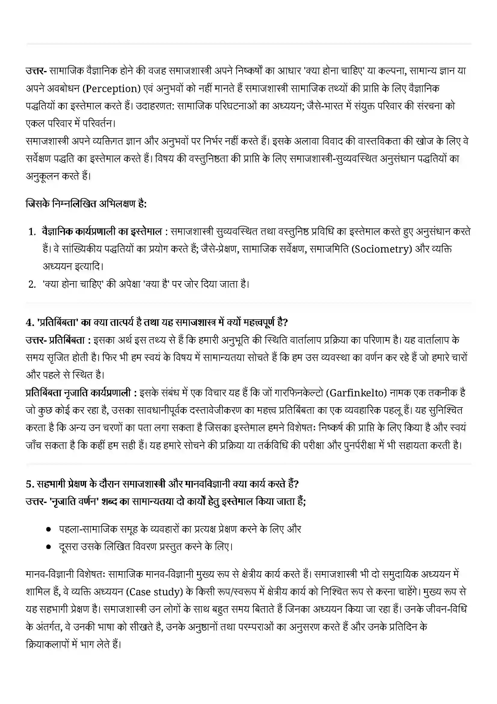 Bihar Board Class 11th Sociology (समाज शास्त्र) Chapter 5 (समाजशास्त्र अनुसंधान पद्धतियाँ ) Solution 2